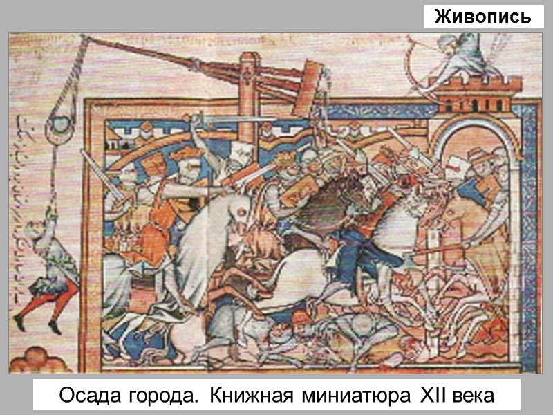 Осада города. Книжная миниатюра XII века Живопись